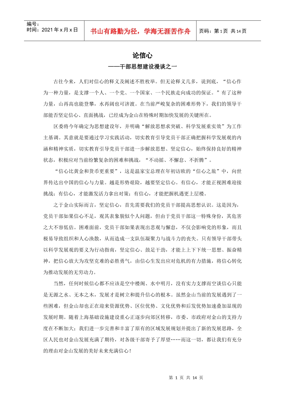 干部思想建设漫谈之一_第1页