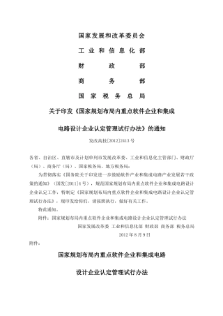布局内重点软件企业和集成电路设计企业认定管理试行