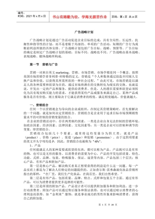 广告战略计划与制定