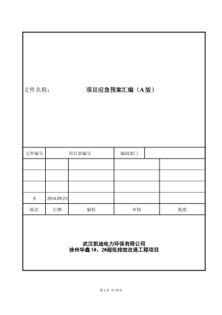 应急预案汇编27812550