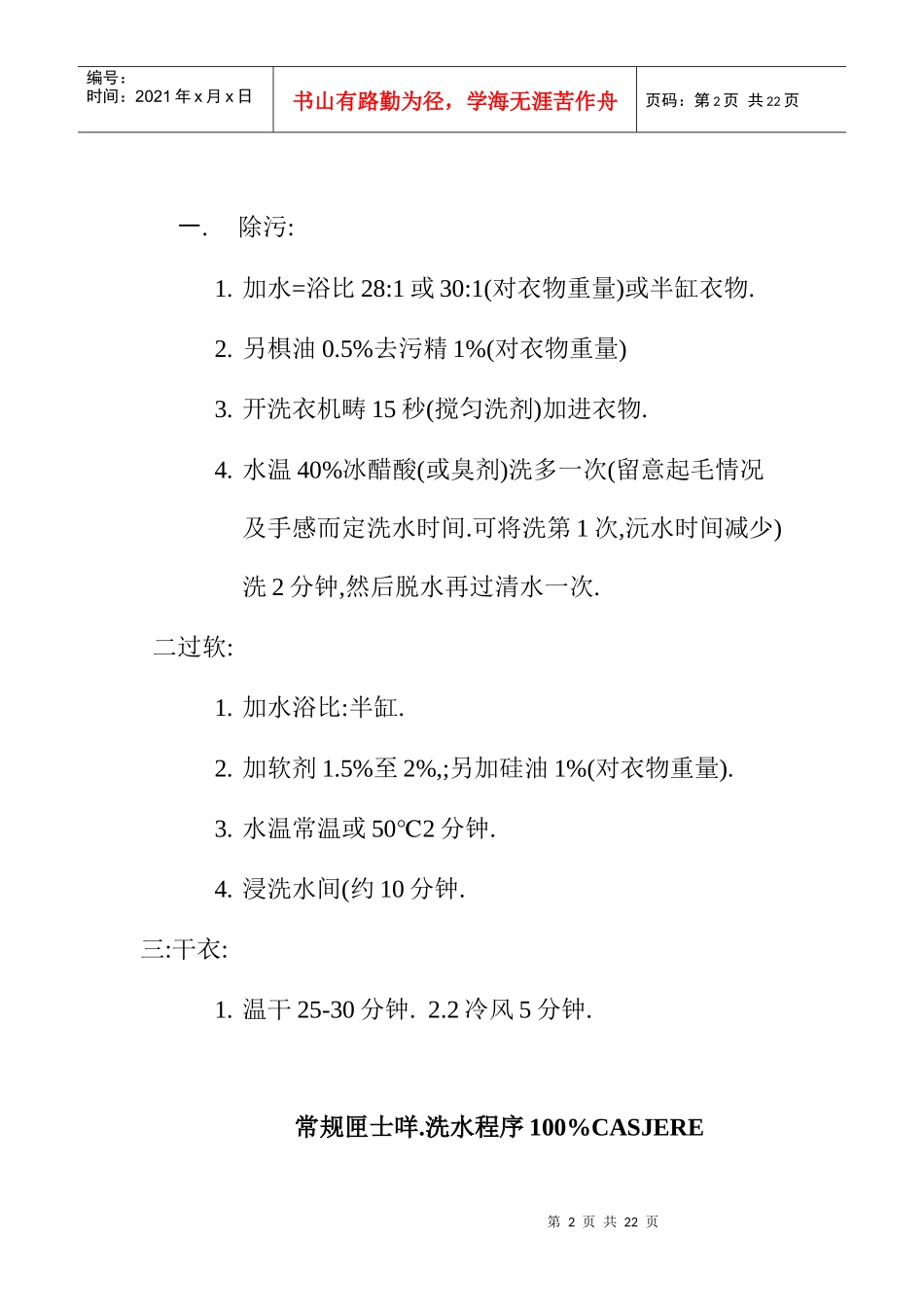 常规人造毛洗水程序概述_第2页