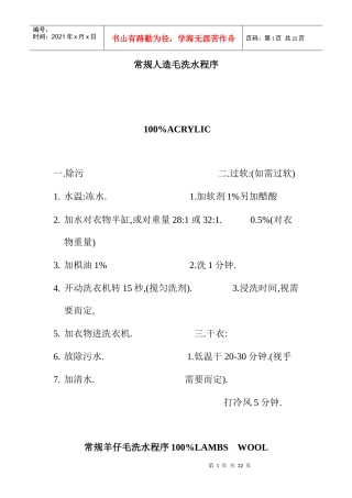 常规人造毛洗水程序概述