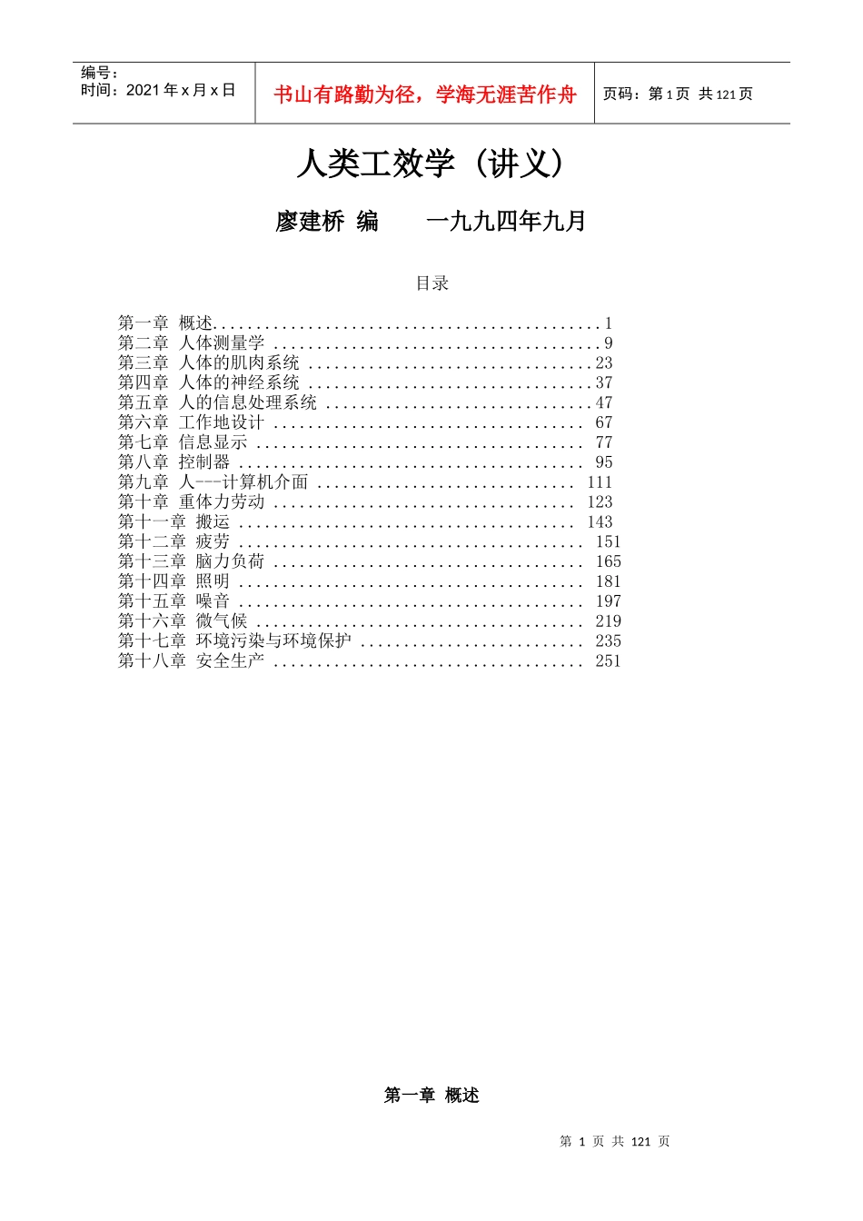 廖建桥-人类工效学_第1页