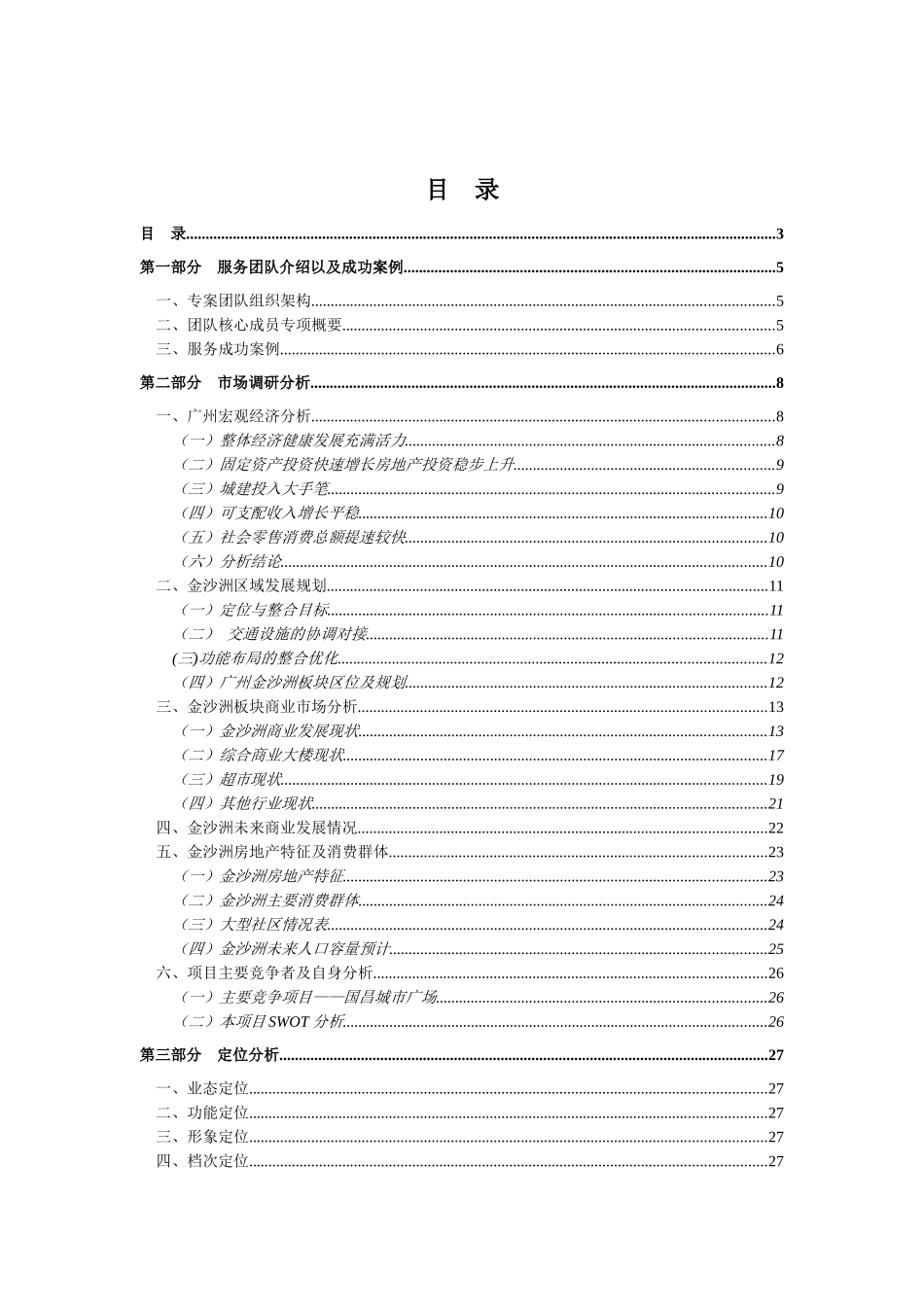 广州金沙湾广场前期招商与后期运营策划_第3页