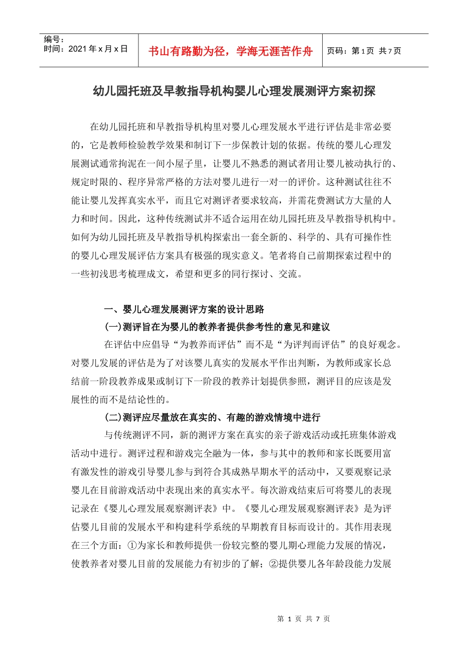 幼儿园托班及早教指导机构婴儿心理发展测评方案初探_第1页