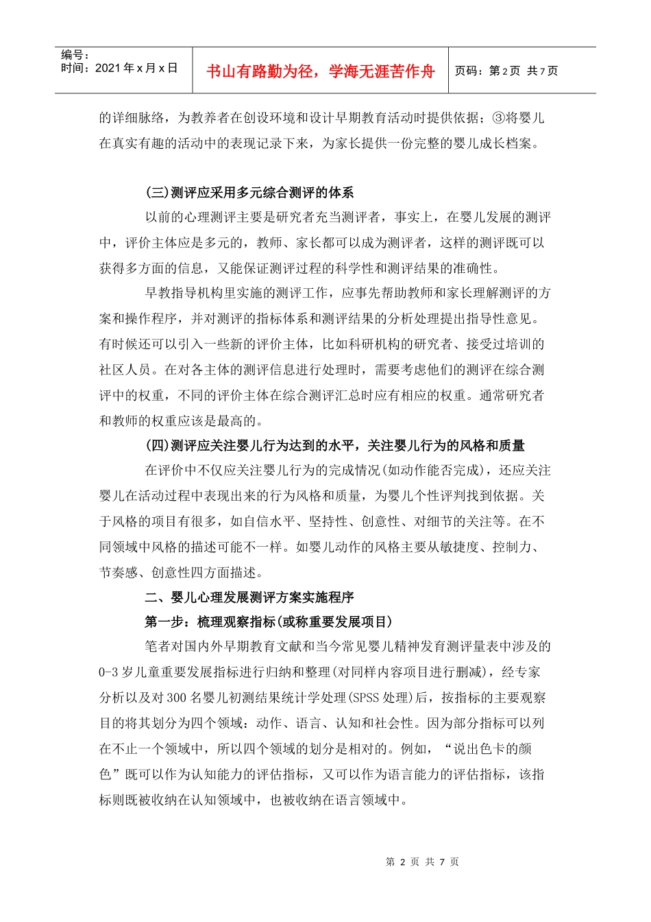 幼儿园托班及早教指导机构婴儿心理发展测评方案初探_第2页