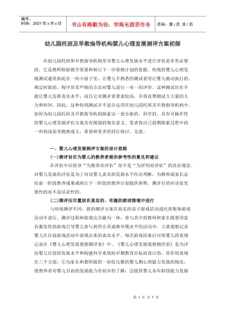 幼儿园托班及早教指导机构婴儿心理发展测评方案初探
