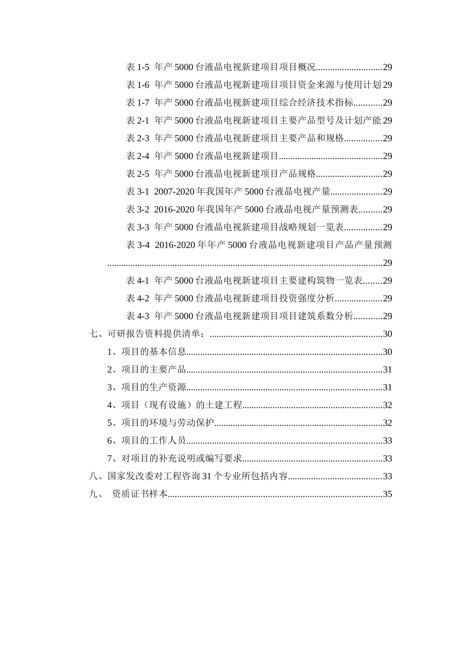 年产5000台液晶电视项目可行性研究报告_第3页