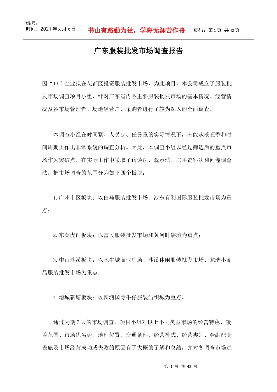 广东服装批发市场的调查报告_第1页