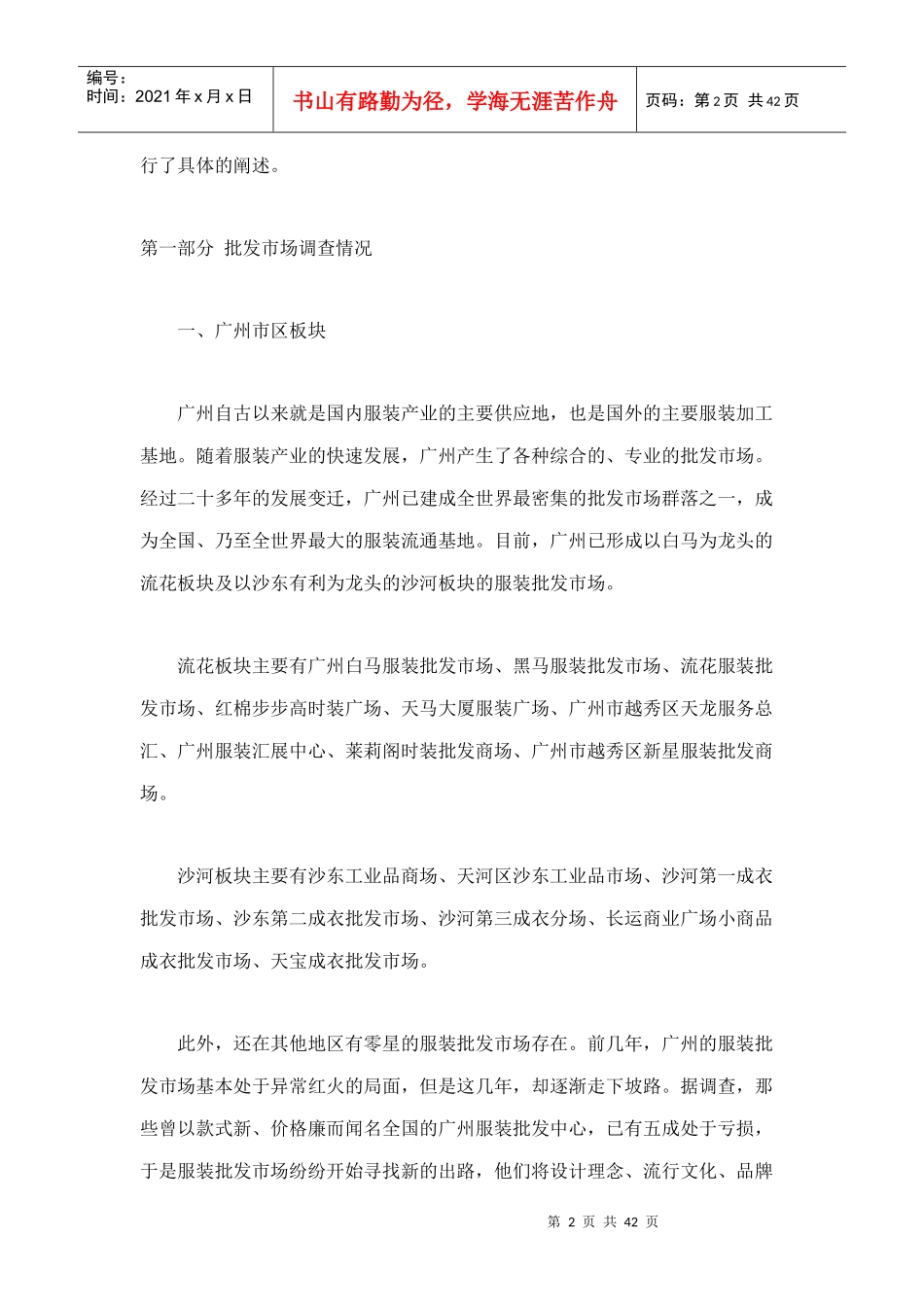 广东服装批发市场的调查报告_第2页