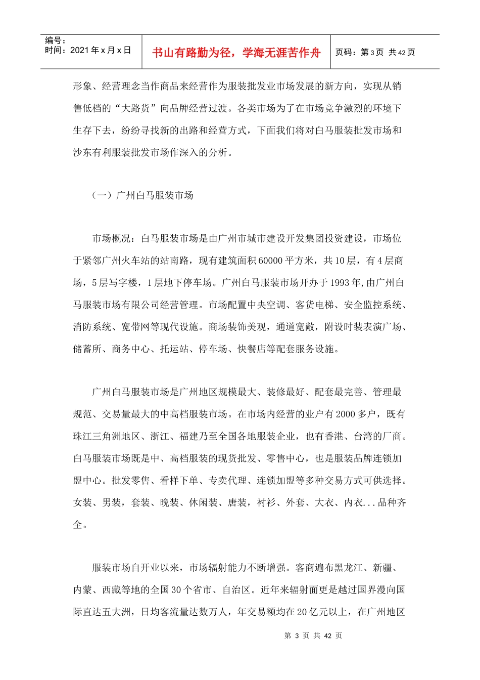 广东服装批发市场的调查报告_第3页