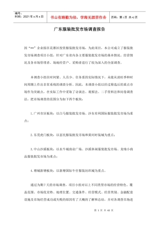 广东服装批发市场的调查报告