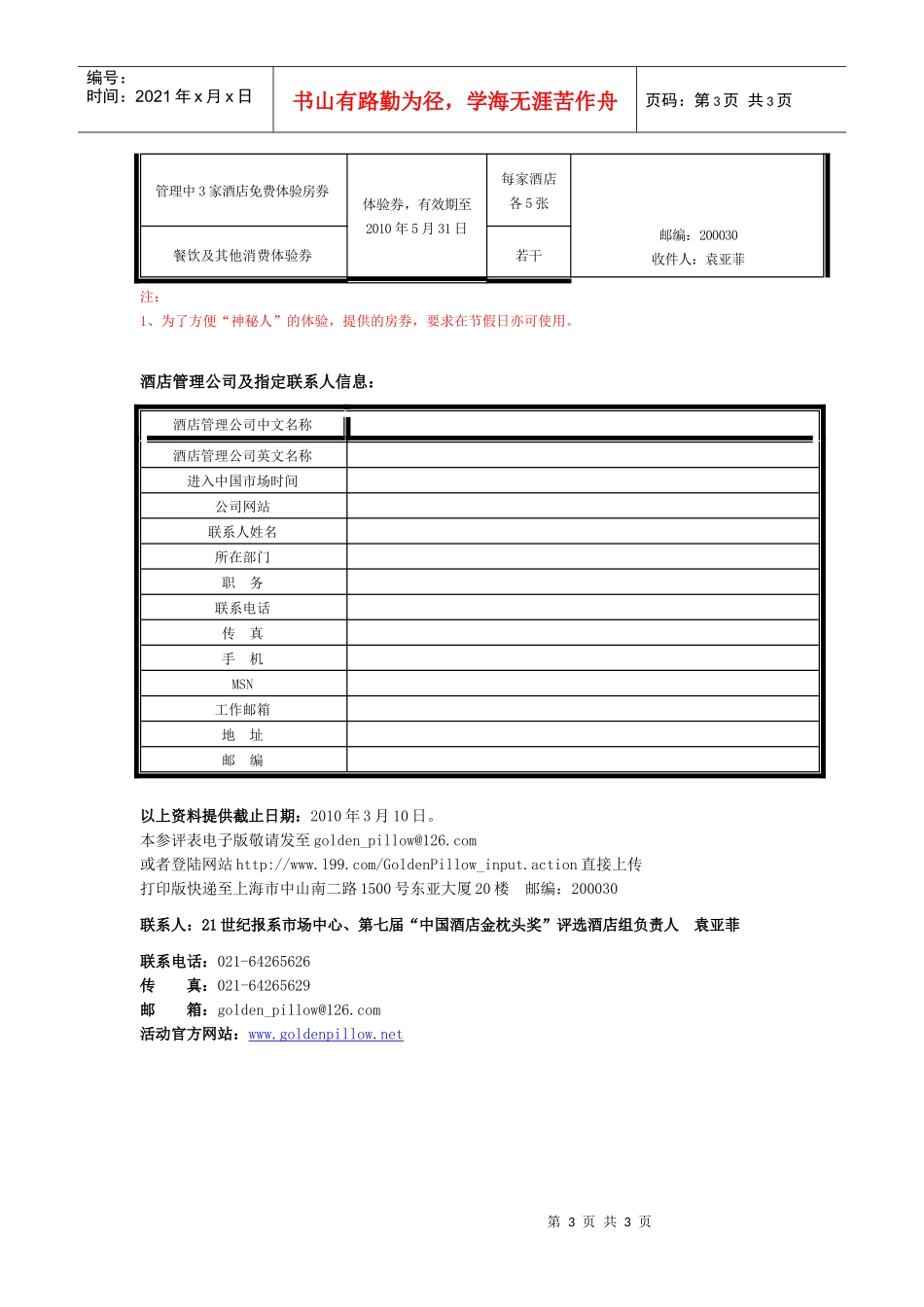 年度中国最具投资价值酒店管理公司参评表_第3页