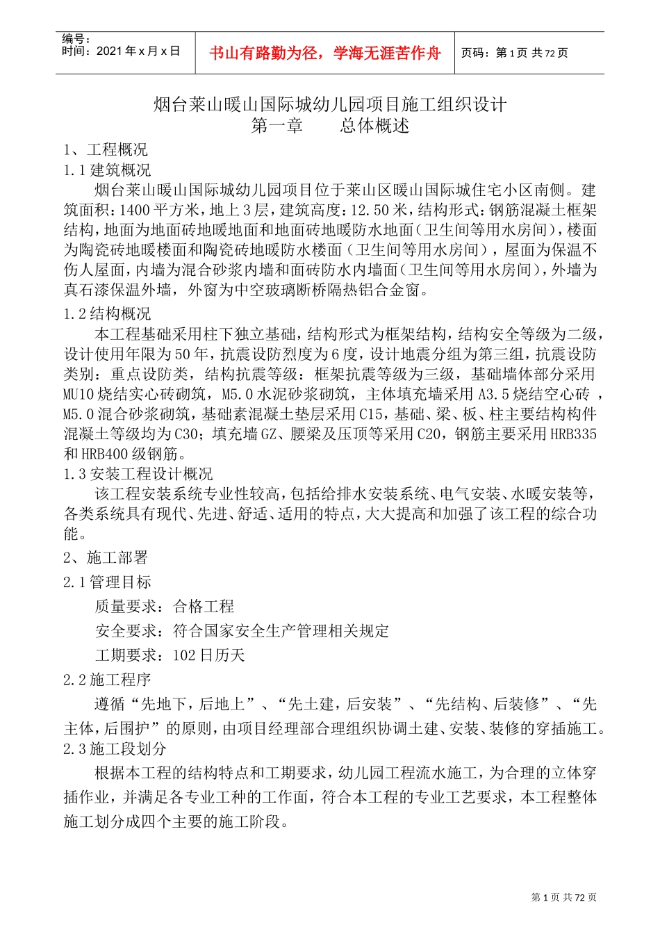 幼儿园施工组织设计(DOC76页)_第1页