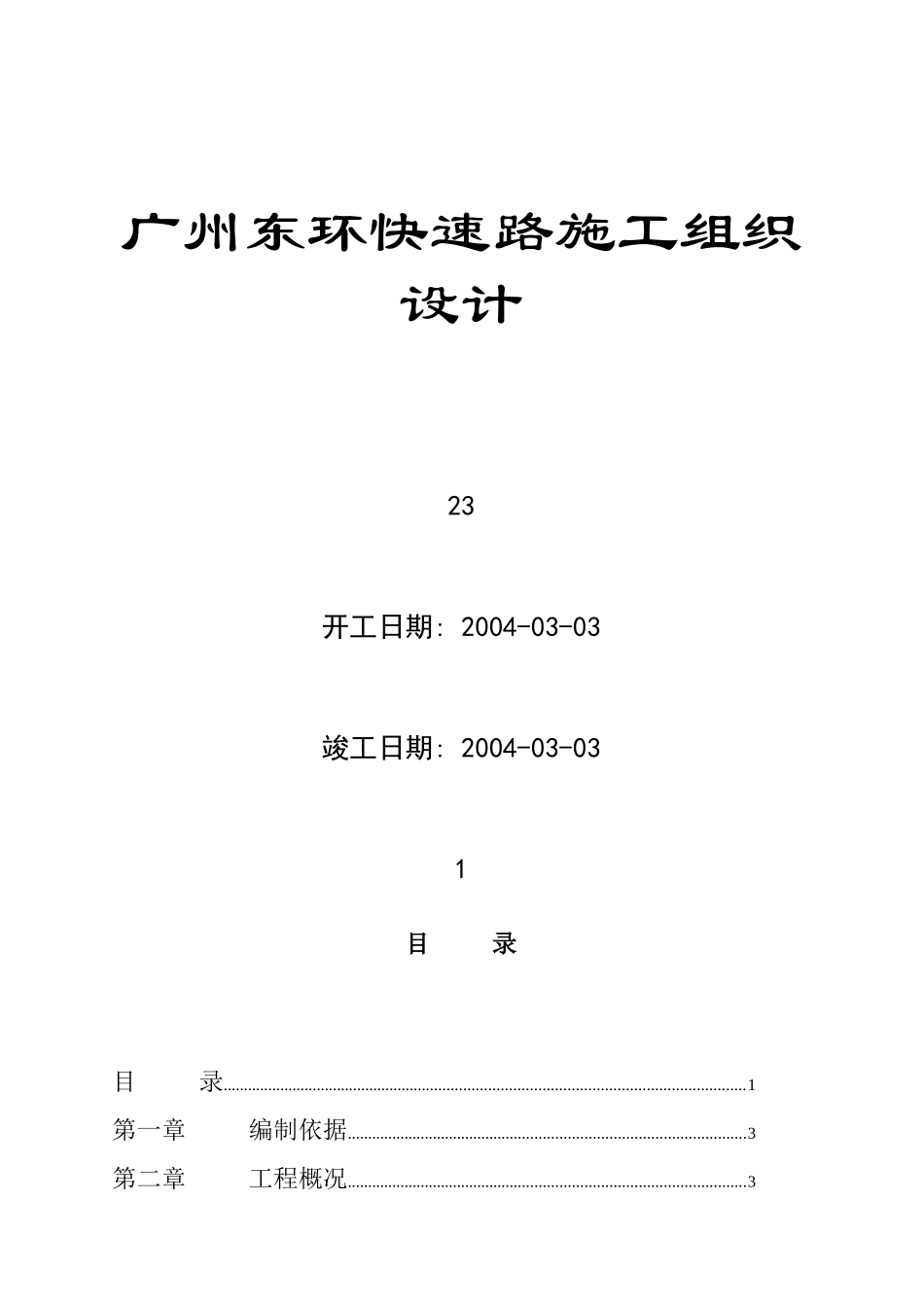 广州东环快速路施工组织设计_第1页