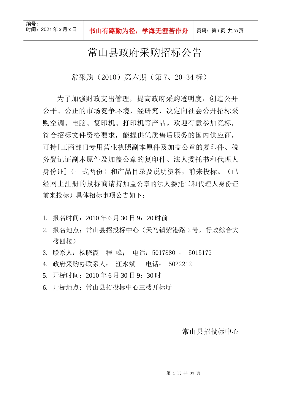 常山县政府采购招标公告常采购（XXXX）第六期（第7、20_第1页