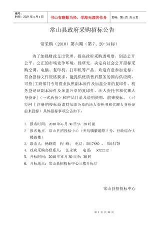 常山县政府采购招标公告常采购（XXXX）第六期（第7、20