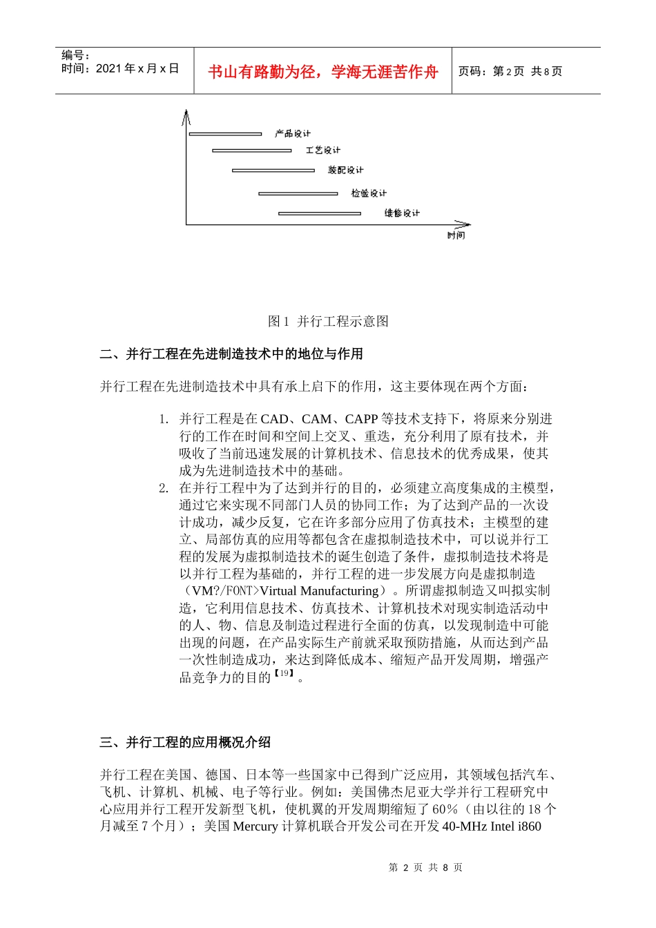 并行工程的研究概况综述_第2页