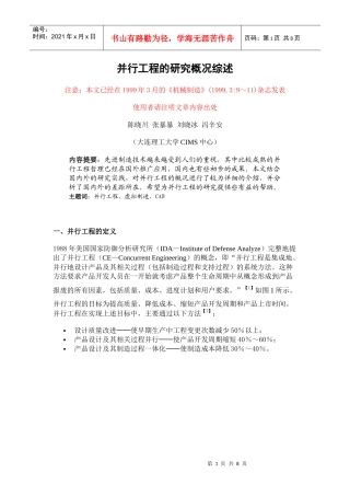 并行工程的研究概况综述