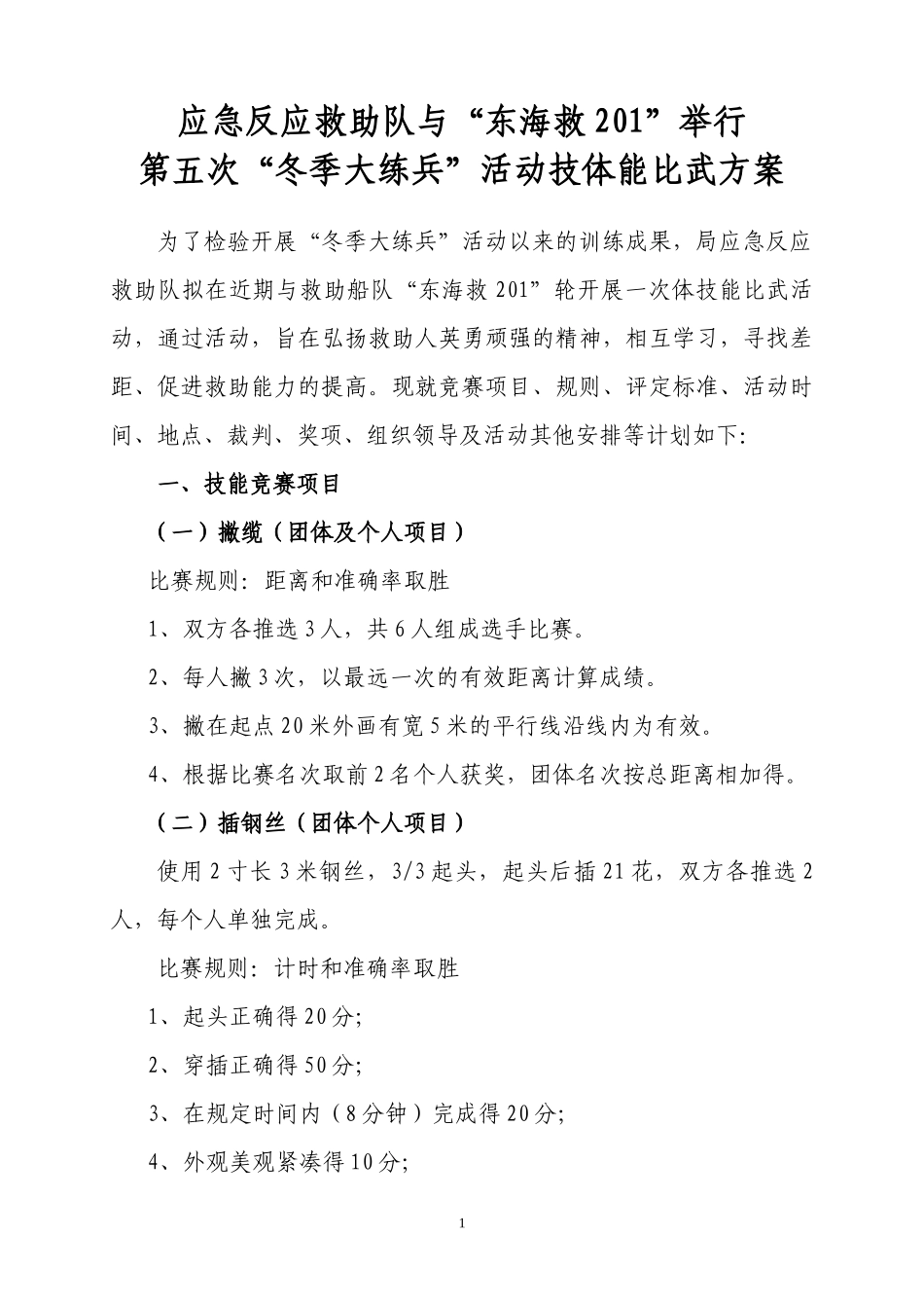 应急队与201大练兵比武方案_第1页
