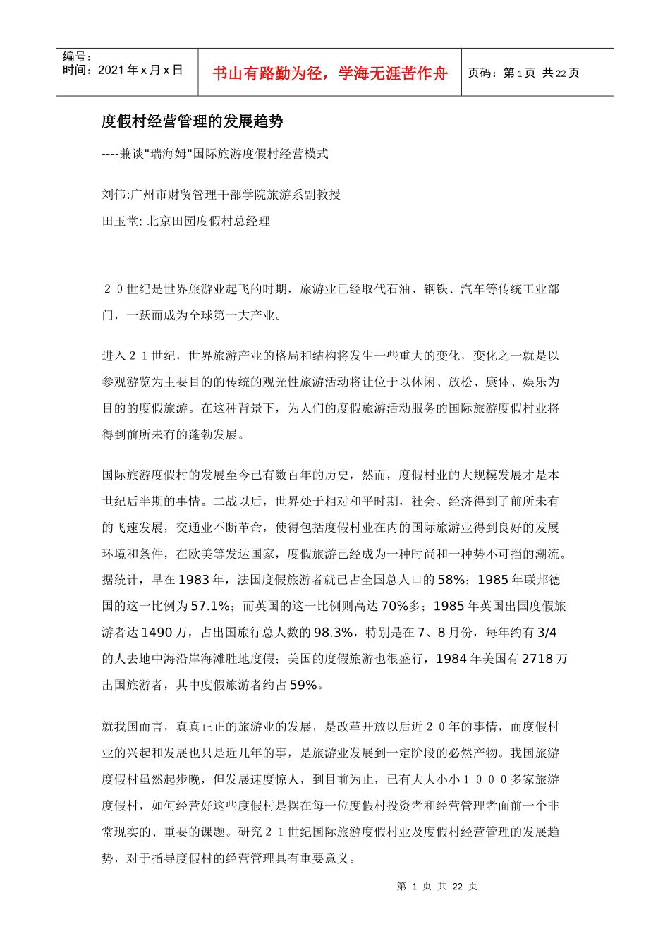 度假村经营管理的发展趋势_第1页