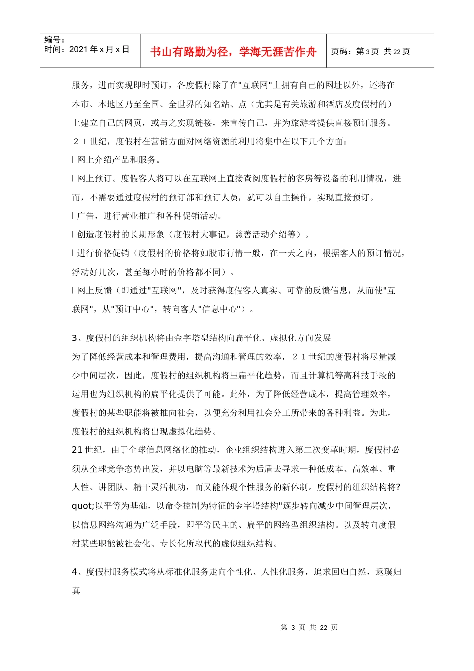 度假村经营管理的发展趋势_第3页