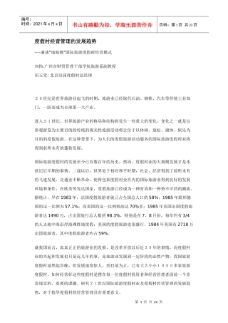 度假村经营管理的发展趋势