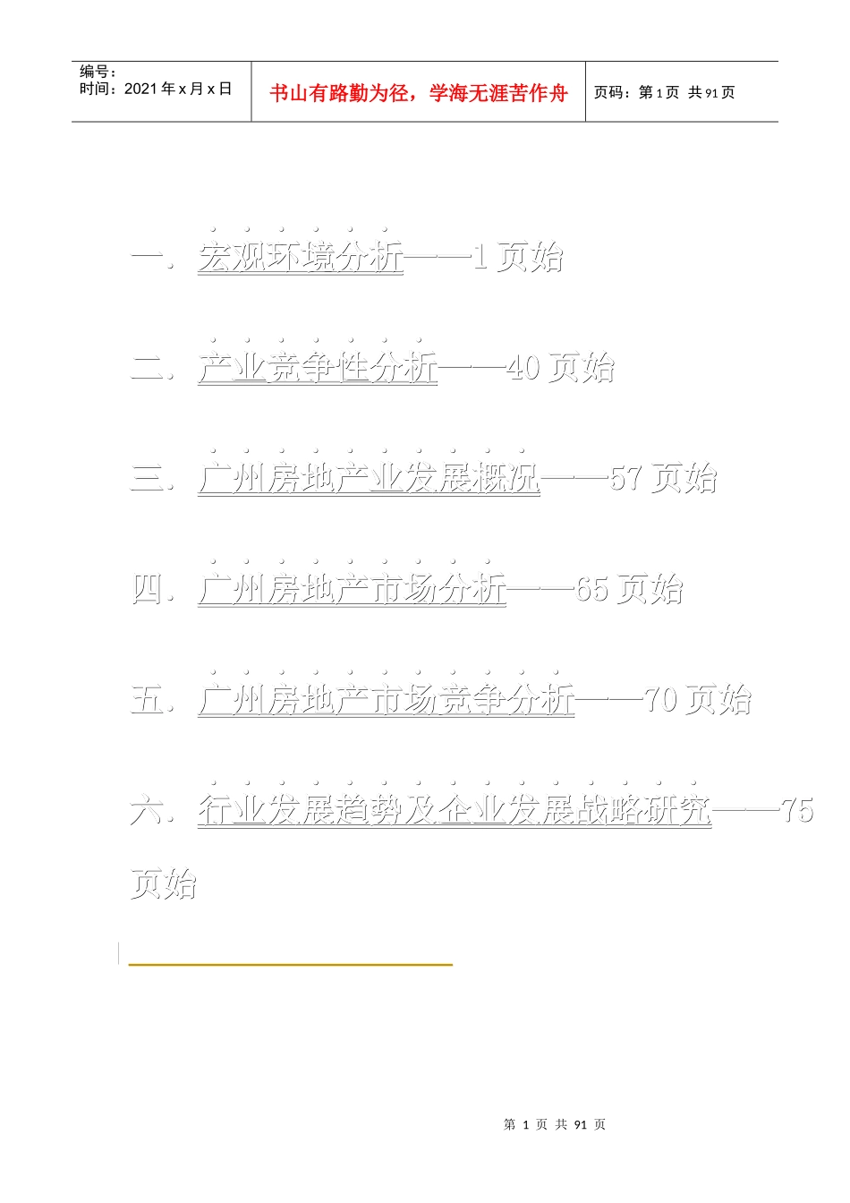 广州市房地产业市场竞争分析及发展战略研究_第1页
