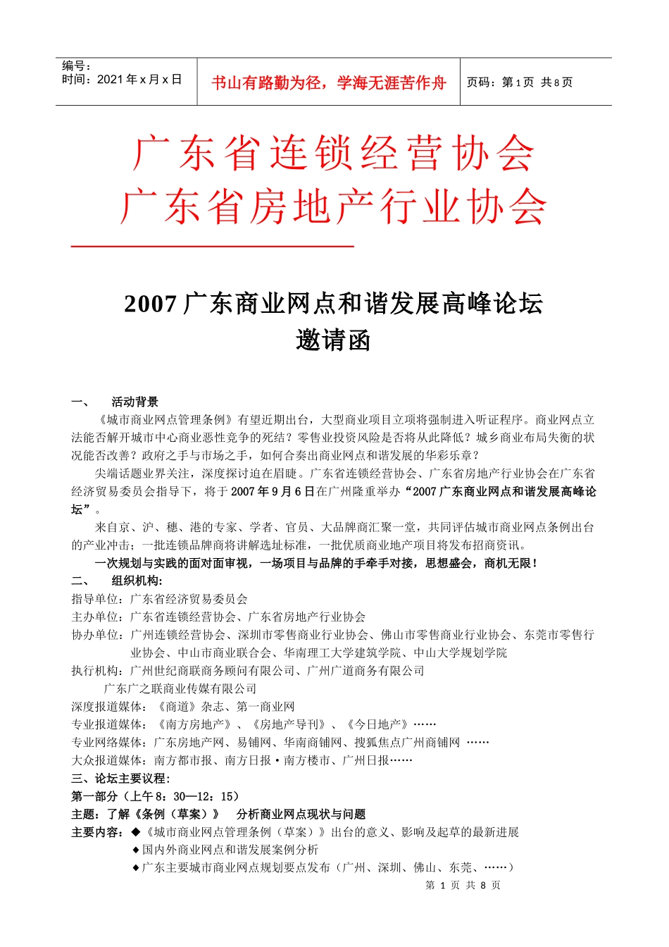 广东省连锁经营协会_第1页
