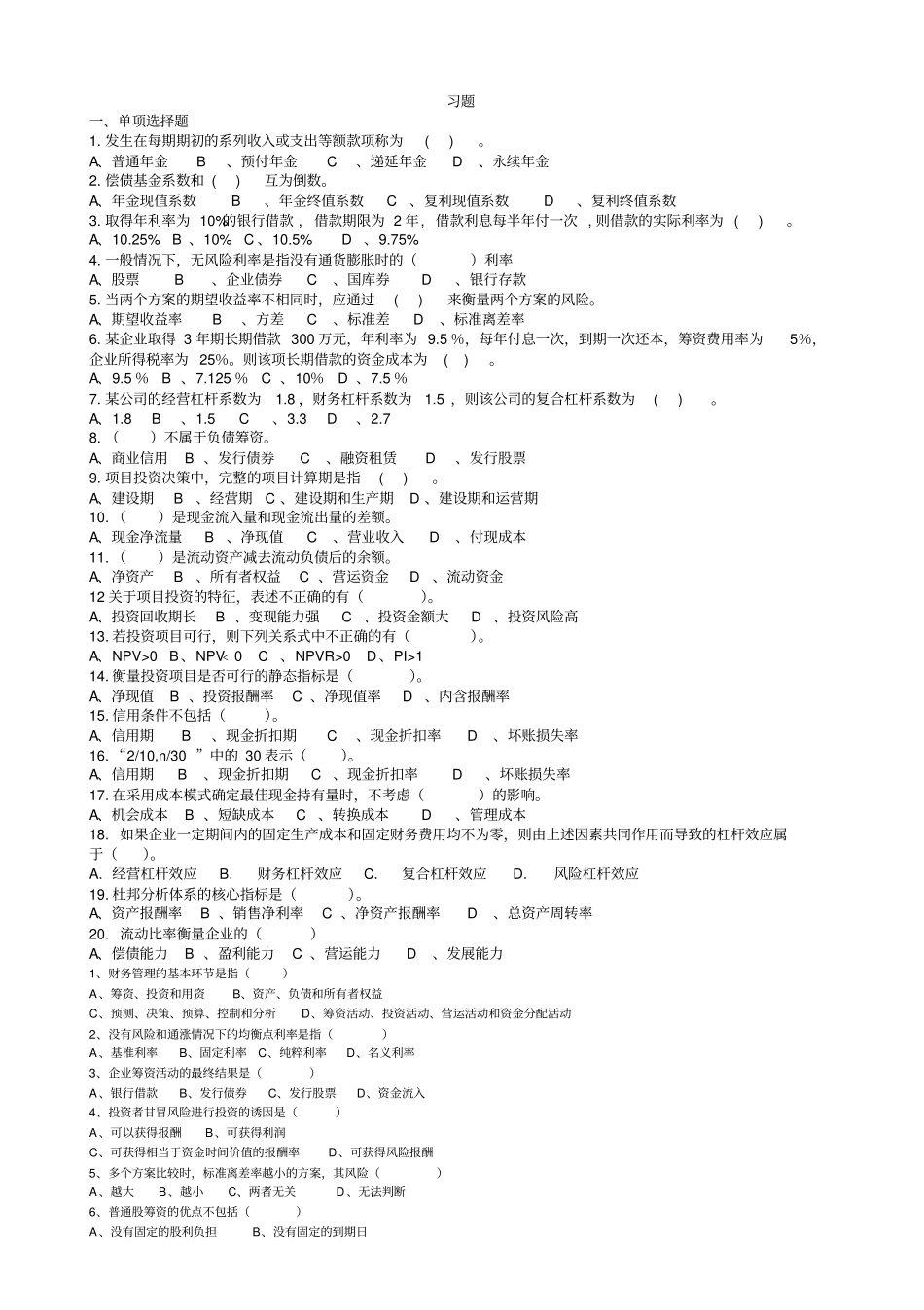 (完整版)大学生财务管理期末考试习题和答案_第1页