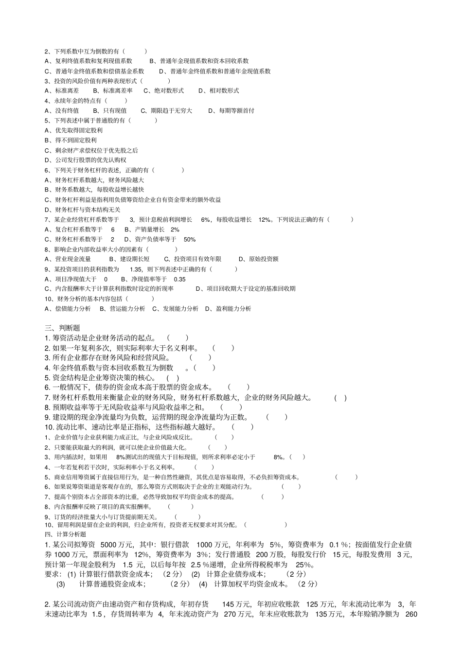 (完整版)大学生财务管理期末考试习题和答案_第3页