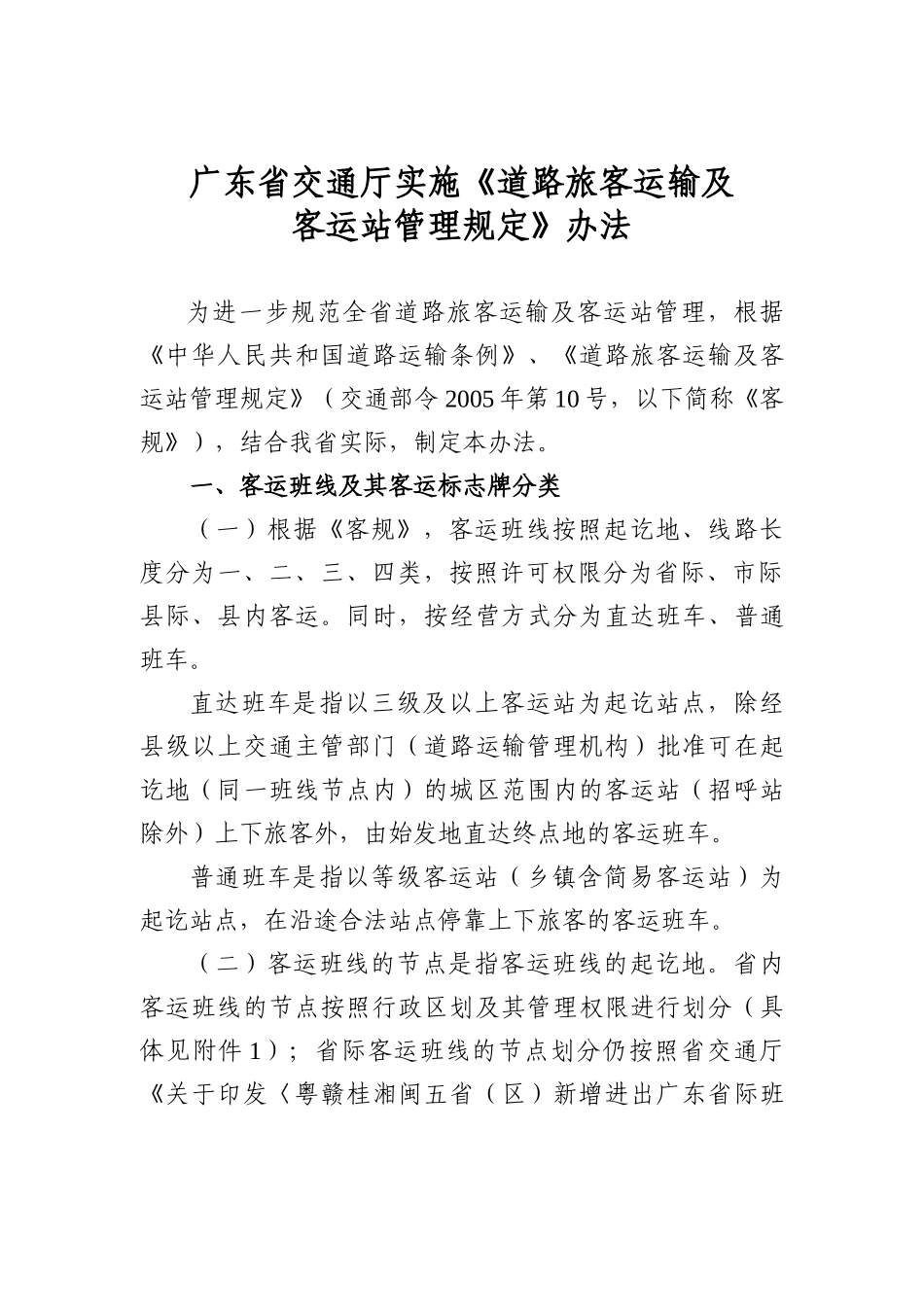广东省交通厅实施《道路旅客运输及客运站管理规定》办法_第1页