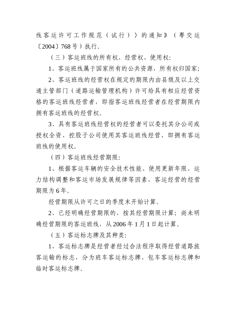 广东省交通厅实施《道路旅客运输及客运站管理规定》办法_第2页