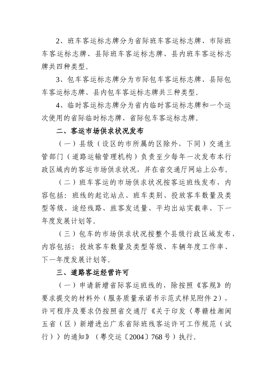 广东省交通厅实施《道路旅客运输及客运站管理规定》办法_第3页