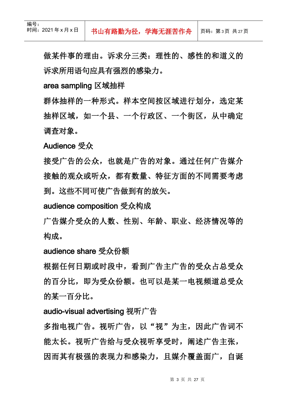 广告策划专业词汇大全_第3页