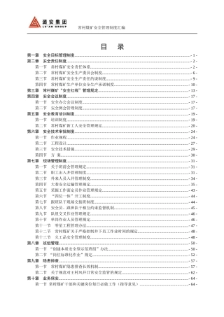 常村煤矿安全管理制度汇编