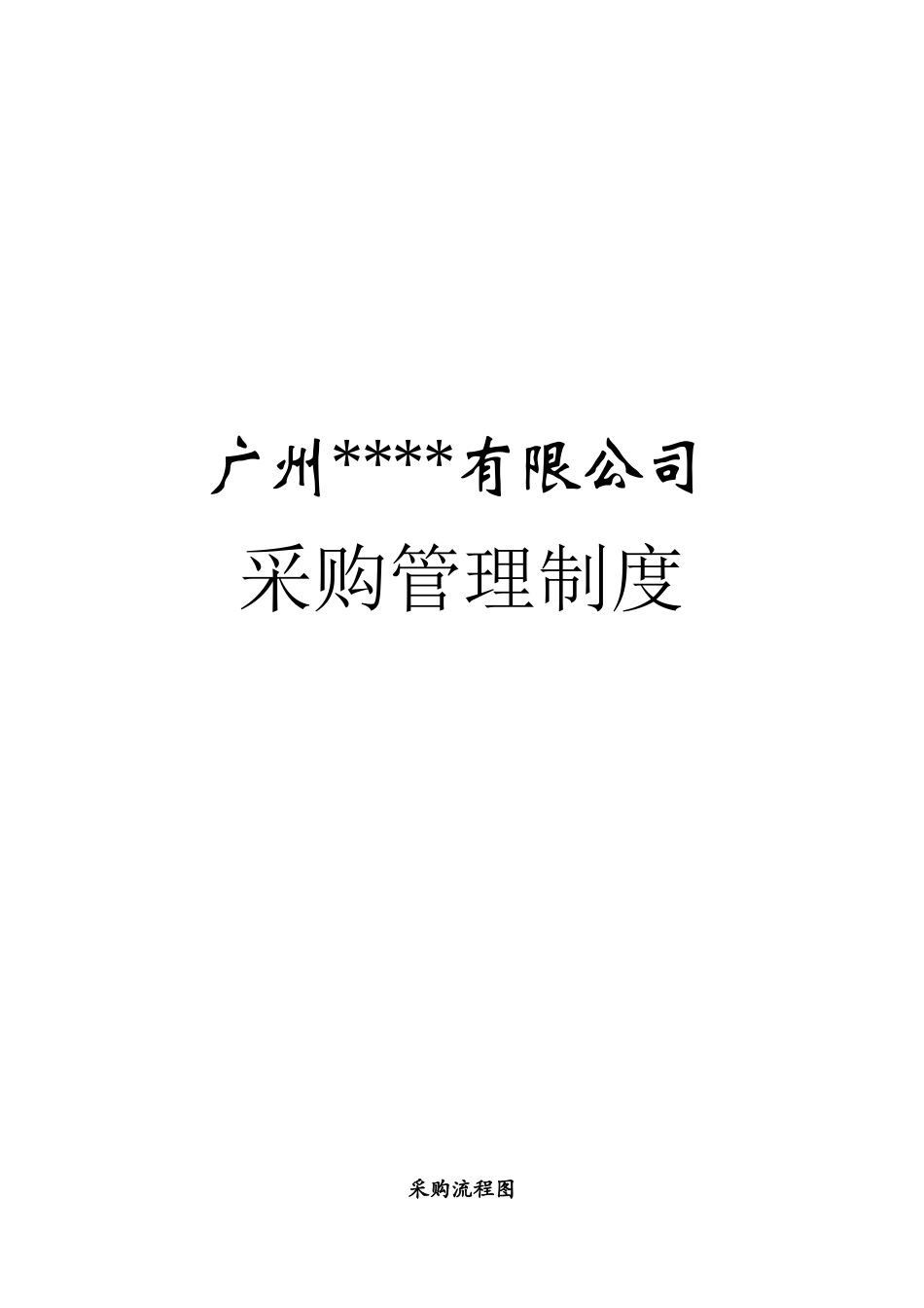 广州某公司采购管理制度--hugwlx_第1页