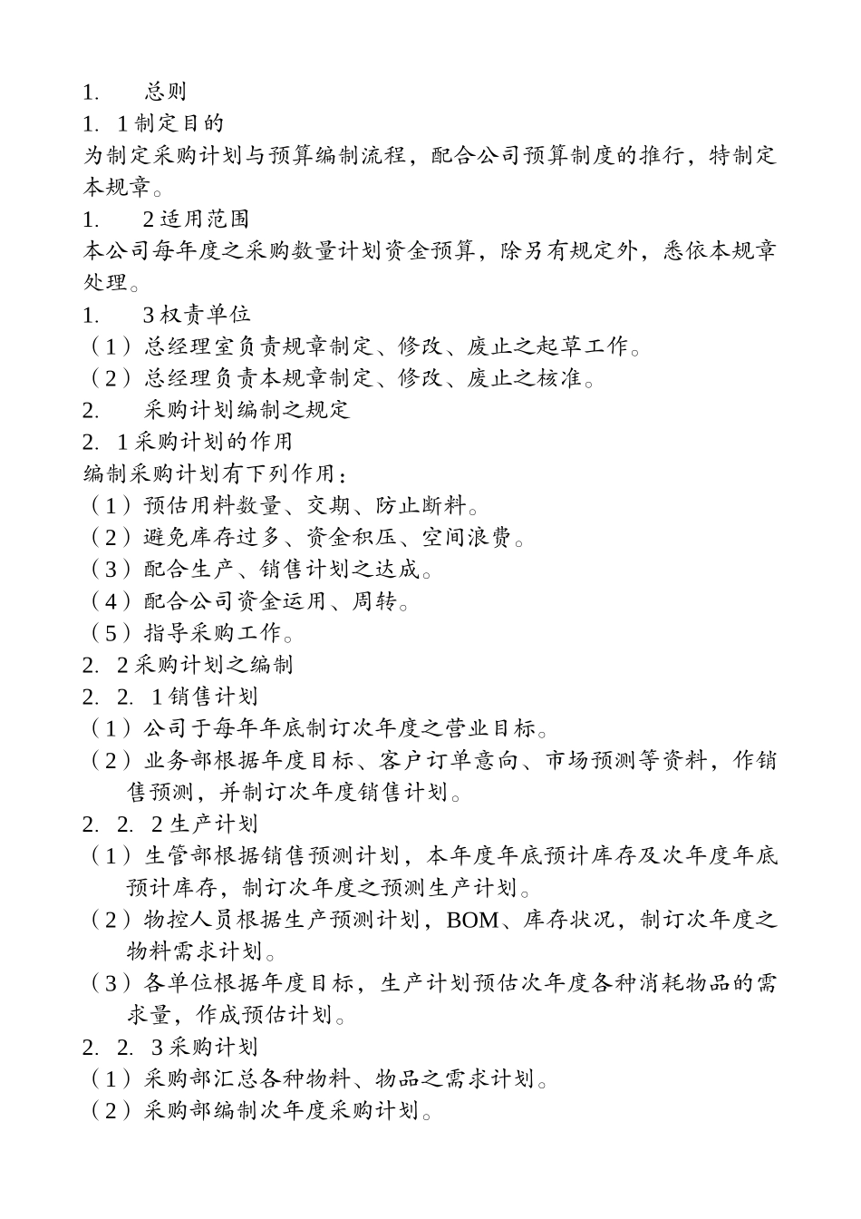 广州某公司采购管理制度--hugwlx_第3页