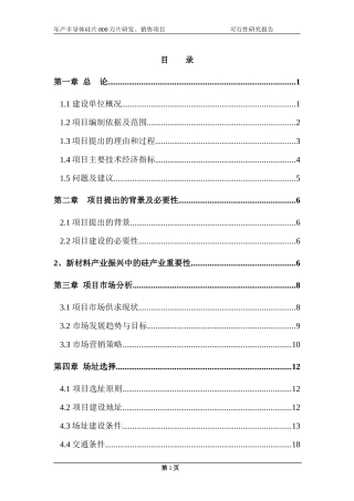 年产半导体硅片800万片研发、销售项目--可研