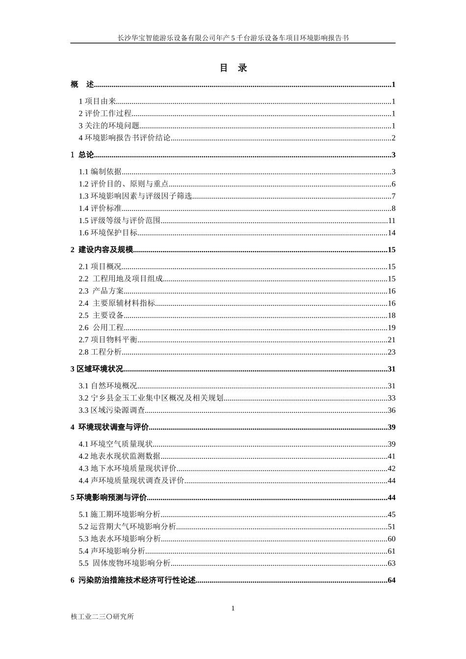 年产5千台游乐设备车项目环境影响报告书_第1页