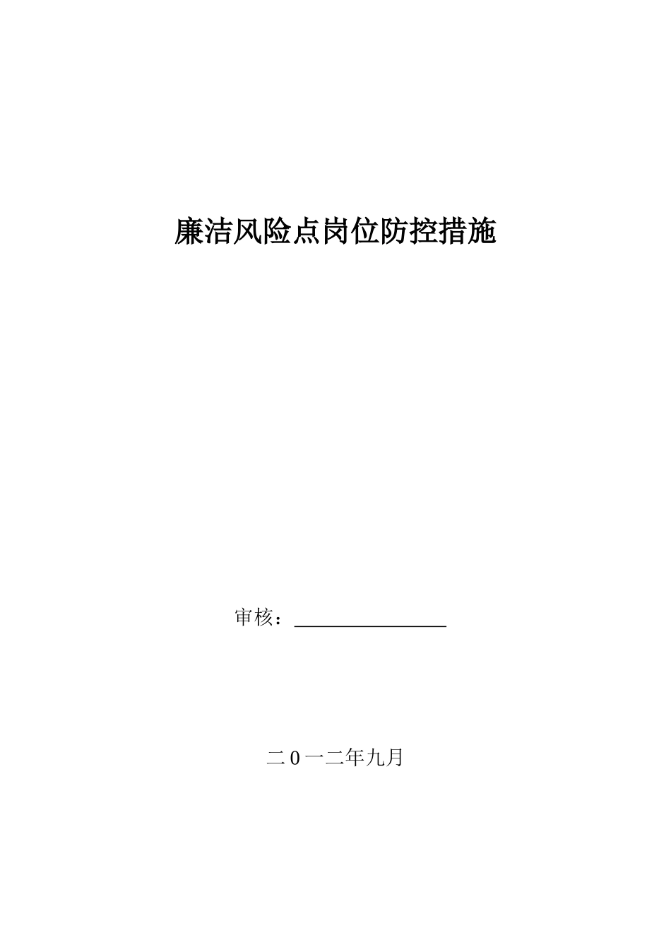 廉洁风险点岗位防控措施_第1页