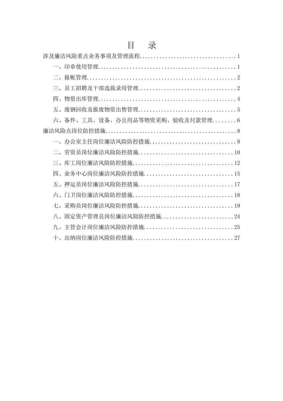 廉洁风险点岗位防控措施_第2页