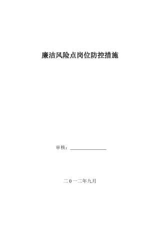 廉洁风险点岗位防控措施