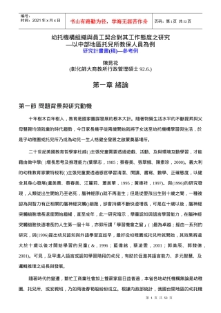 幼托机构组织与员工契合对其工作态度的研究