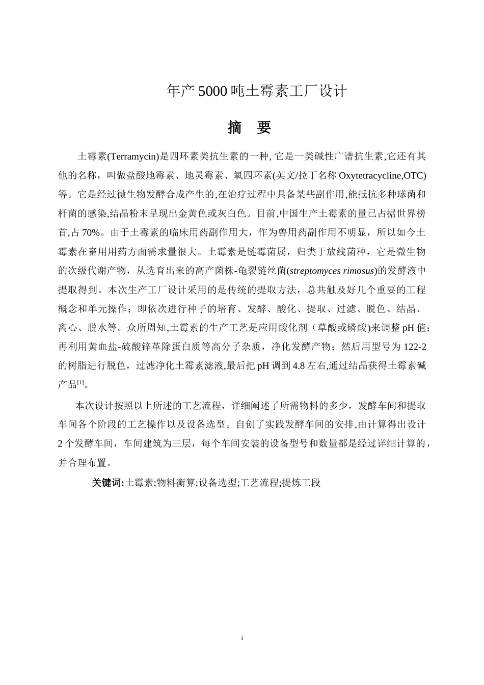 年产5000吨土霉素工厂设计_第1页