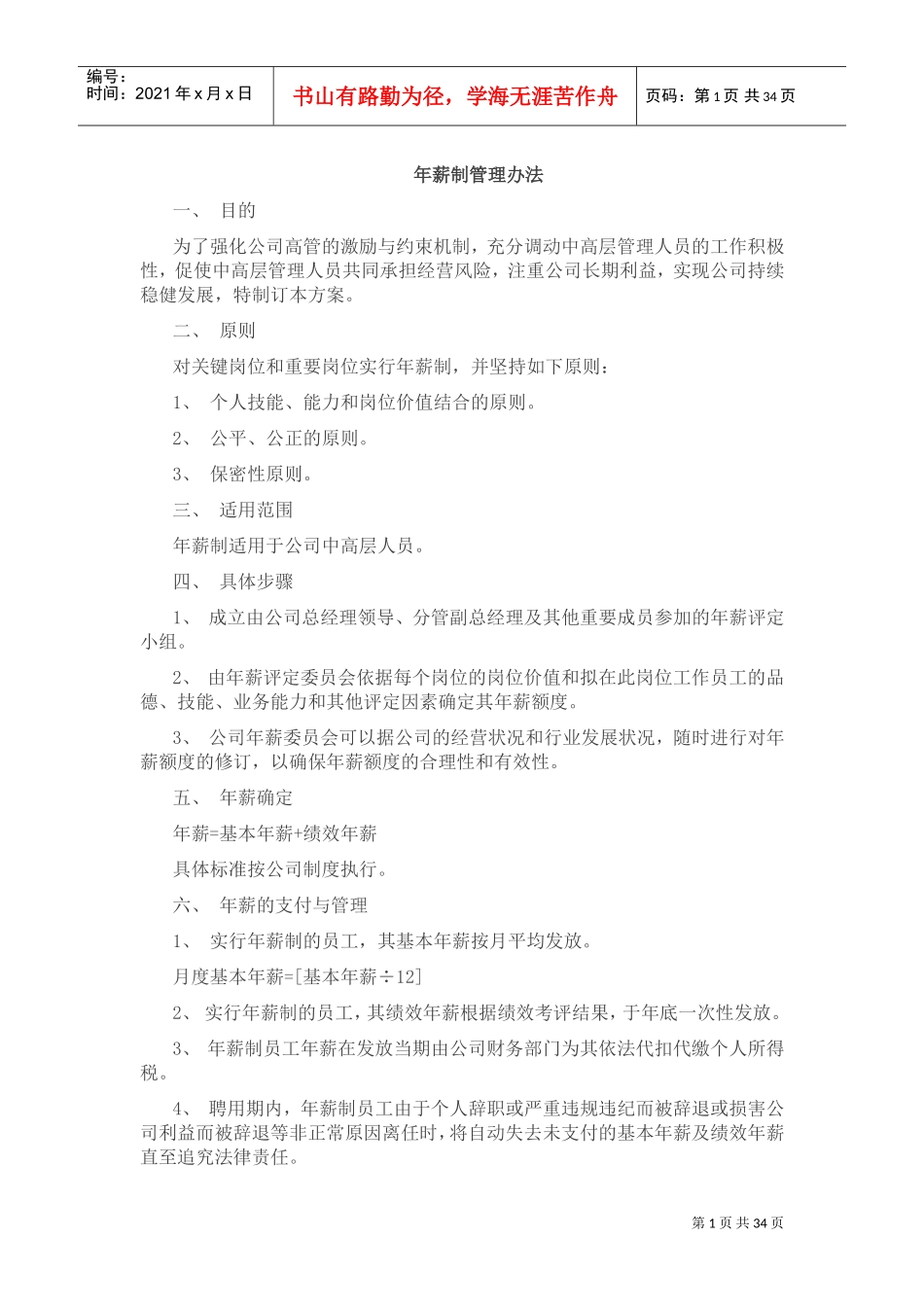 年薪制管理办法(DOC38页)_第1页