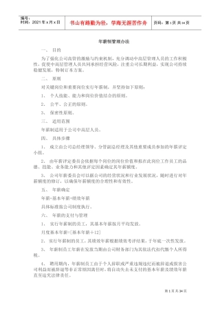 年薪制管理办法(DOC38页)