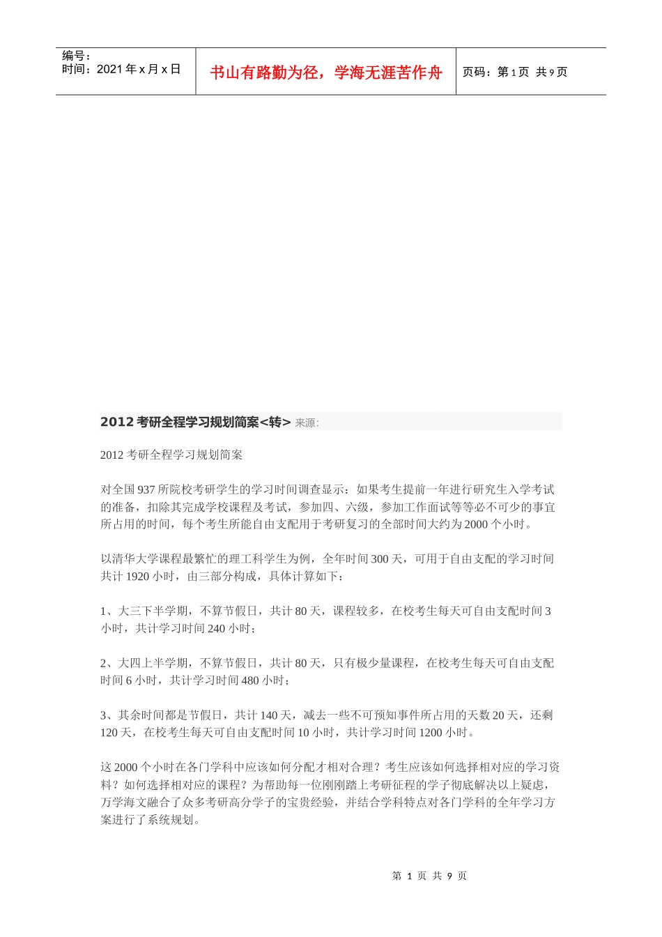 年度考研全程学习规划简案_第1页