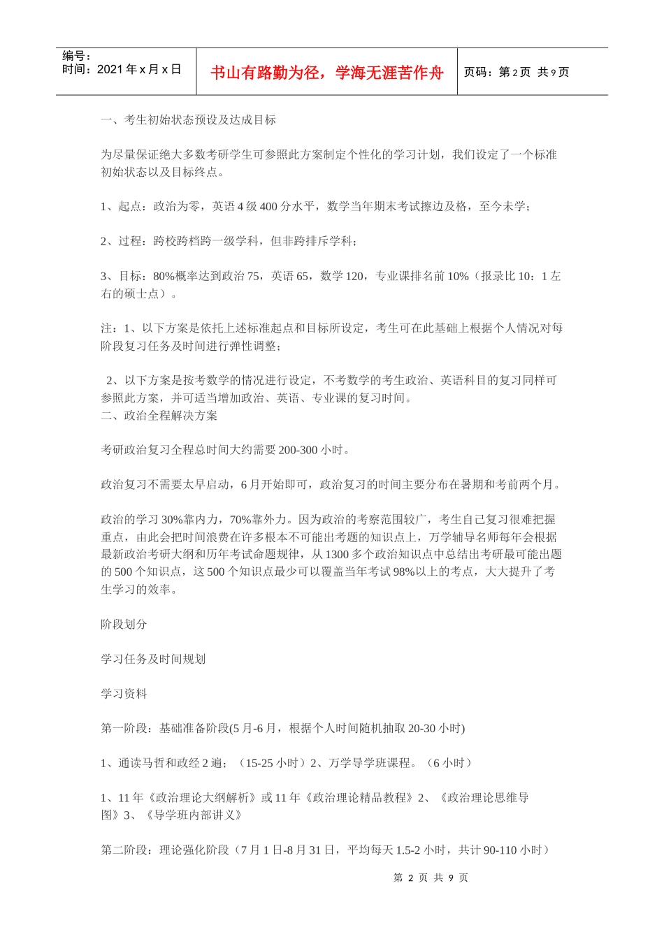 年度考研全程学习规划简案_第2页