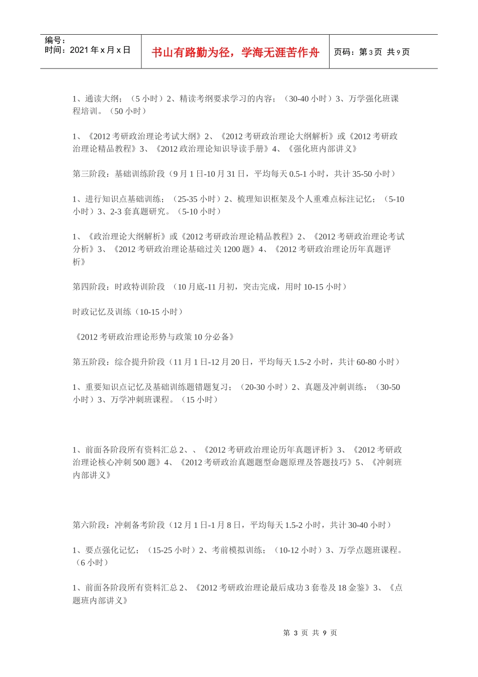 年度考研全程学习规划简案_第3页